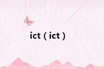 ict（ict）