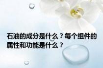 石油的成分是什么？每个组件的属性和功能是什么？