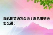 爆仓用英语怎么说（爆仓用英语怎么说）