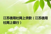 江苏信用社网上贷款（江苏信用社网上银行）