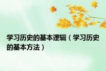 学习历史的基本逻辑（学习历史的基本方法）