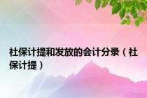 社保计提和发放的会计分录（社保计提）