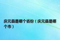 庆元县是哪个省份（庆元县是哪个市）