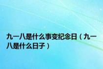 九一八是什么事变纪念日（九一八是什么日子）