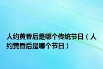 人约黄昏后是哪个传统节日（人约黄昏后是哪个节日）