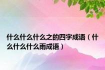 什么什么什么之的四字成语（什么什么什么雨成语）