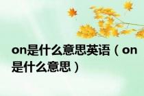 on是什么意思英语（on是什么意思）