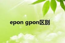 epon gpon区别