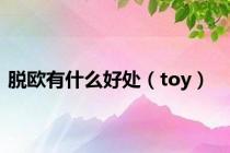 脱欧有什么好处（toy）