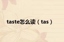 taste怎么读（tas）