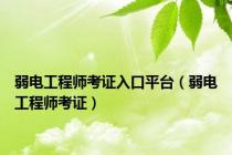 弱电工程师考证入口平台（弱电工程师考证）