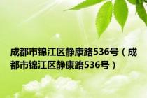 成都市锦江区静康路536号（成都市锦江区静康路536号）