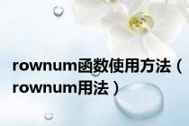 rownum函数使用方法（rownum用法）