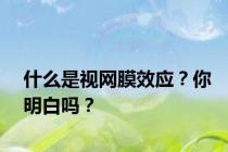 什么是视网膜效应？你明白吗？