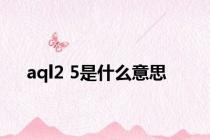 aql2 5是什么意思