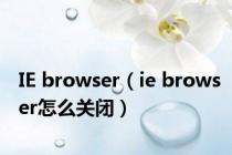 IE browser（ie browser怎么关闭）