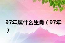 97年属什么生肖（97年）