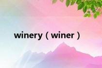 winery（winer）