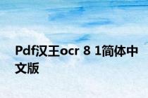 Pdf汉王ocr 8 1简体中文版