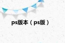 ps版本（ps版）