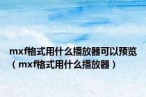 mxf格式用什么播放器可以预览（mxf格式用什么播放器）