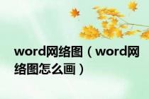 word网络图（word网络图怎么画）