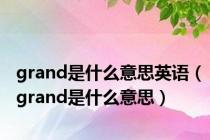 grand是什么意思英语（grand是什么意思）