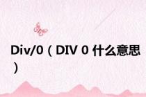 Div/0（DIV 0 什么意思）