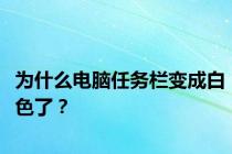 为什么电脑任务栏变成白色了？