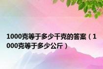 1000克等于多少千克的答案（1000克等于多少公斤）