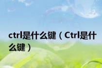 ctrl是什么键（Ctrl是什么键）