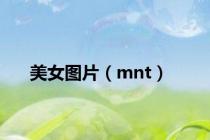 美女图片（mnt）