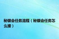 秘银会任务流程（秘银会任务怎么接）