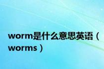 worm是什么意思英语（worms）