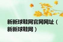 新新球鞋网官网网址（新新球鞋网）