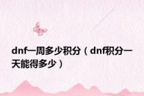 dnf一周多少积分（dnf积分一天能得多少）