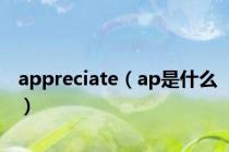 appreciate（ap是什么）