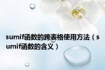 sumif函数的跨表格使用方法（sumif函数的含义）