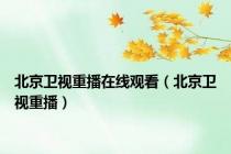 北京卫视重播在线观看（北京卫视重播）