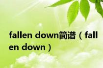 fallen down简谱（fallen down）