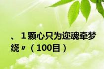 、１颗心只为迩魂牵梦绕〃（100目）