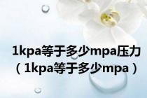 1kpa等于多少mpa压力（1kpa等于多少mpa）