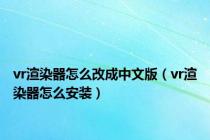 vr渲染器怎么改成中文版（vr渲染器怎么安装）