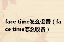 face time怎么设置（face time怎么收费）