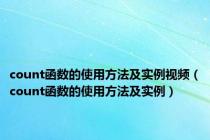 count函数的使用方法及实例视频（count函数的使用方法及实例）