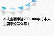 本人主要事迹200-300字（本人主要事迹怎么写）