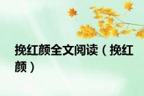 挽红颜全文阅读（挽红颜）