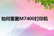 如何重置M7400打印机