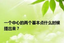 一个中心的两个基本点什么时候提出来？