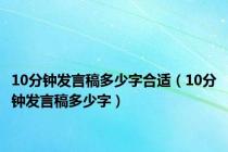 10分钟发言稿多少字合适（10分钟发言稿多少字）